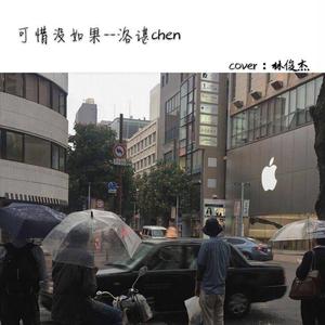 可惜没如果