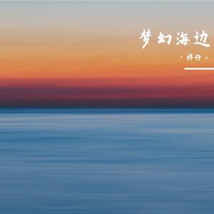 梦幻海边