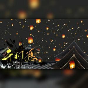 千灯愿~新年快乐鸭