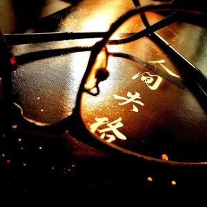 梵高先生（翻自 李志）（翻自 李志）