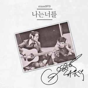 나는 너를 (2017 New Ver.)