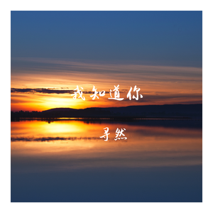 我知道你