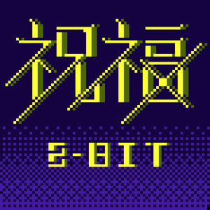 YOASOBI-祝福【8-bit】