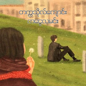 တက္ကသိုလ်ကျောင်းကငွေလမင်း