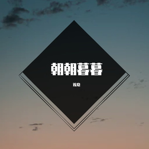朝朝暮暮