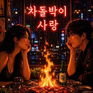 차돌박이 사랑
