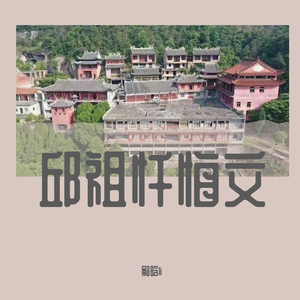 邱祖忏悔文-嗣晗