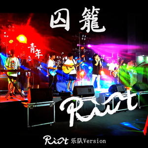 囚笼(Live)(Riot Band)