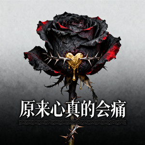 原来心真的会痛