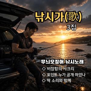 출조의 이유(낚시노래)