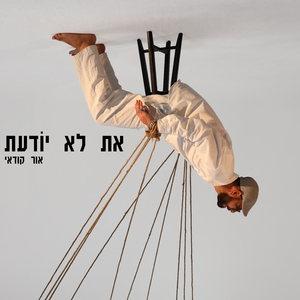 את לא יודעת