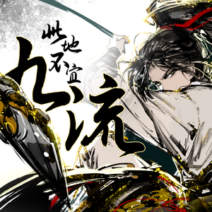 此地不宜九流官方版