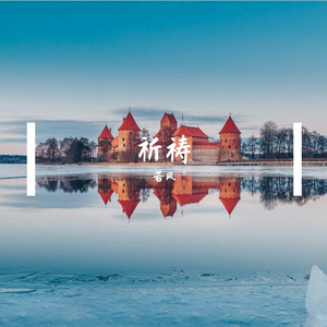 少女的祈祷(Cover张敬轩)