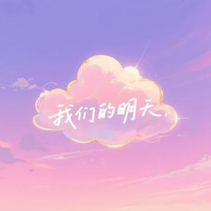 我们的明天 (Cover 鹿晗)