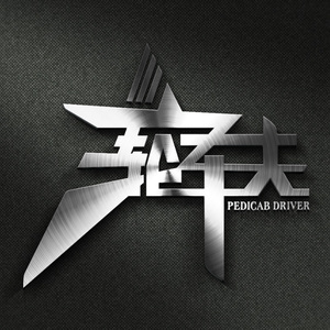 三轮车夫-凡人歌(cover)