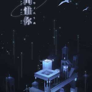 此间唯你【小坠1211生日快乐】（翻自 玉置成実）