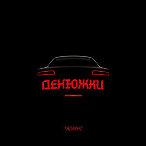 Денюжки