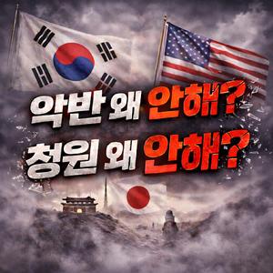 악반 왜 안해? 청원 왜 안해?