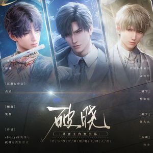 《破晓》-恋与深空原创男主同人曲