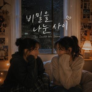 비밀을 나눈 사이 (The Secret We Share)