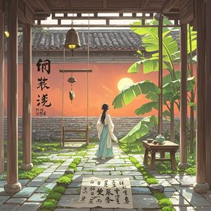 庭前旧事_琴语瑶