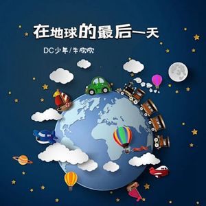 在地球的最后一天-伴奏