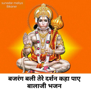 बजरंग बली तेरे दर्शन कहा पाए बालाजी भजन