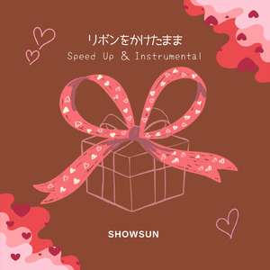 リボンをかけたまま (Instrumental)