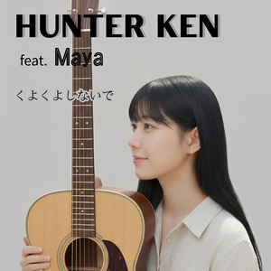 くよくよしないで