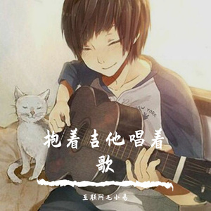 像我这样的人（Cover毛不易）