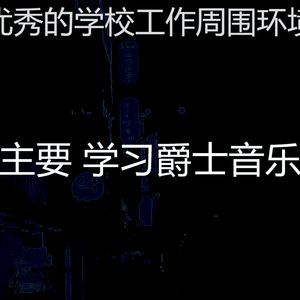 温和考试梦想