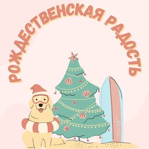 Праздничный уют