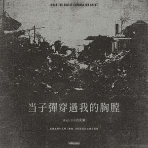 当子弹穿过我的胸膛