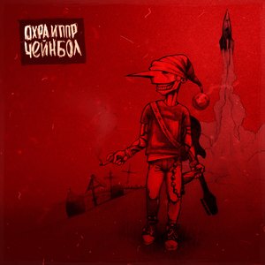 Чейнбол (feat. Охра)