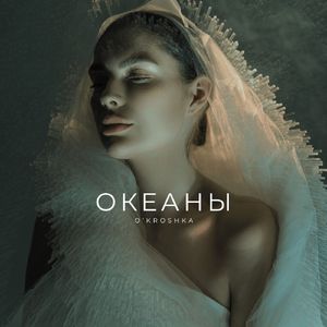 Океаны