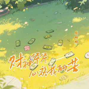 财神爷爷心疼我的苦