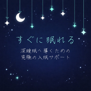 眠りをサポートするリラックスα波BGM 3分で寝落ち 睡眠の質向上