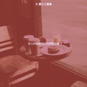 抚慰的咖啡时间回忆