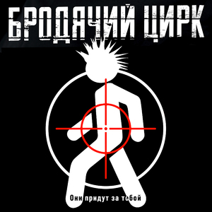 Они придут за тобой