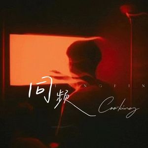 同频（Prod by Dawn）