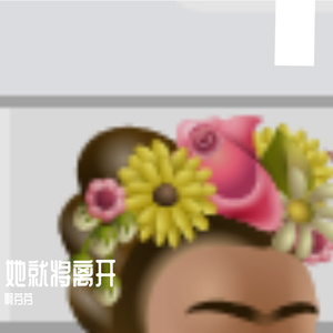 成为独我-整曲