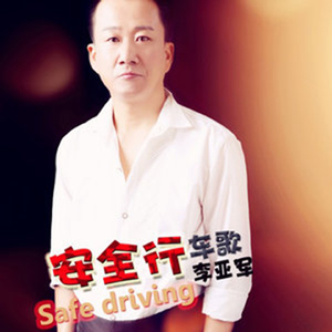 安全行车歌