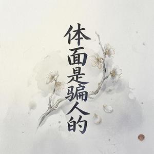 体面是骗人的
