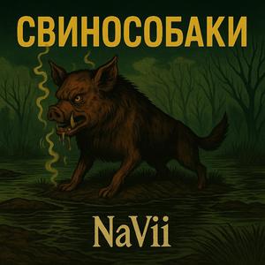 Свинособаки