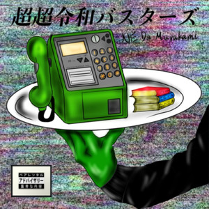 ”B"oys be (feat. 皋月)