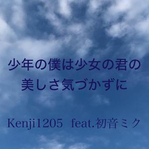 少年の僕は少女の君の美しさ気づかずに