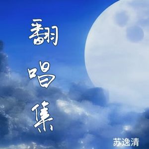 破阵舞（Cover:闻人听書）