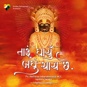 Taru Dharyu Badhu Thay Chhe