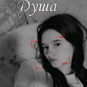 Душа