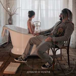 Душой и телом